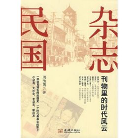 杂志民国：刊物里的时代风云