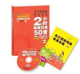 2小时破解日语50音