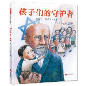 孩子们的守护者：雅努什?科扎克的故事——（启发童书馆出品）