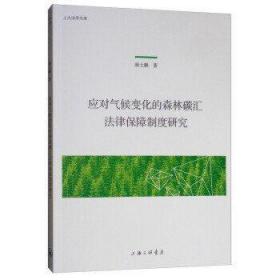 应对气候变化的森林碳汇法律保障制度研究