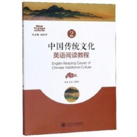中国传统文化英语阅读教程2
