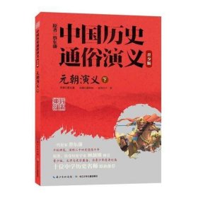 中国历史通俗演义（青少版）——元朝演义(下)