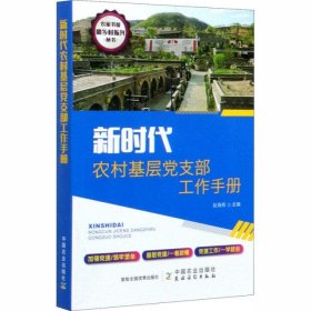 新时代农村基层党支部工作手册