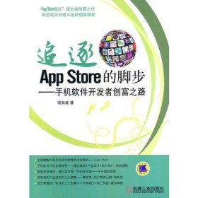 追逐App Store的脚步——手机软件开发者创富之路