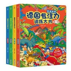 德国专注力训练大书第二辑幼儿思维训练书益智游戏全脑开发德国专注力训练大书：第二辑（套装共4册）