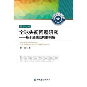 全球失衡问题研究 基于金融结构的视角