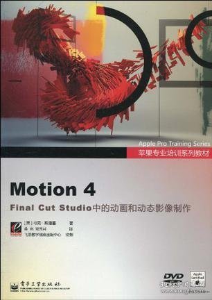 苹果专业培训系列教材：Motion 4 Final Cut Studio 中的动画和动态影像制作