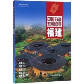 福建:中国分省系列地图册