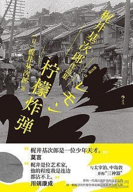 柠檬炸弹：梶井基次郎作品集日本近代“私小说”文潮中的杰作，后世多次改编诠释的纯文学天才