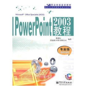 PowerPoint2003教程：专业级Specialist