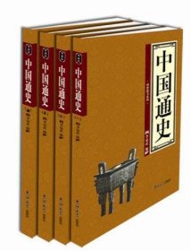 中国通史-全四卷