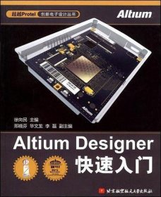 Altium Designer快速入门
