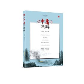 当代学术名家精品典藏：《中庸》通解