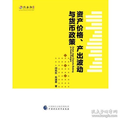 资产价格、产出波动与货币政策