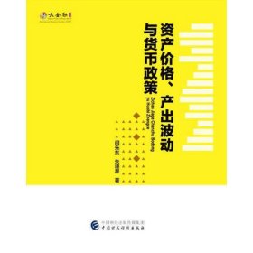 资产价格、产出波动与货币政策