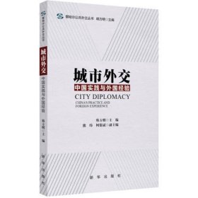 城市外交：中国实践与外国经验