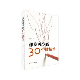 课堂教学的30个微技术