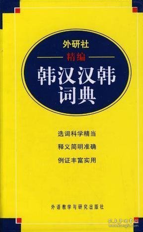 外研社精编韩汉汉韩词典