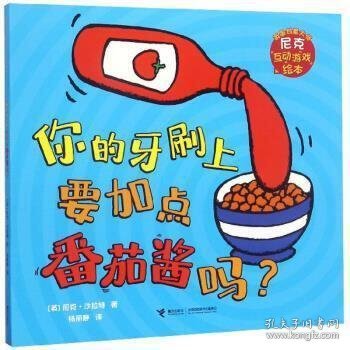 尼克互动游戏绘本：你的牙刷上要加点番茄酱吗？