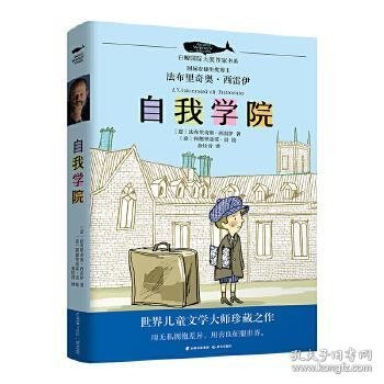 白鲸国际大奖作家作品书系第五辑：自我学院