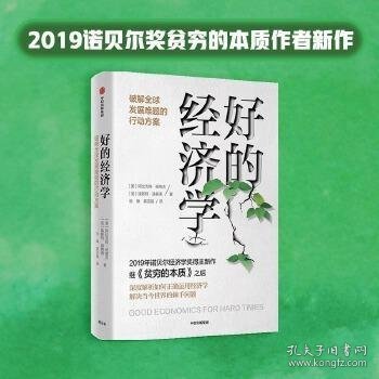 好的经济学 2019诺贝尔奖贫穷的本质作者新作