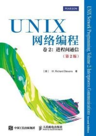 UNIX网络编程 卷2：进程间通信（第2版）