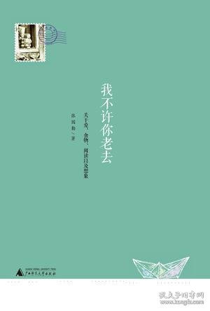 我不许你老去：关于爱、食物、阅读以及想象