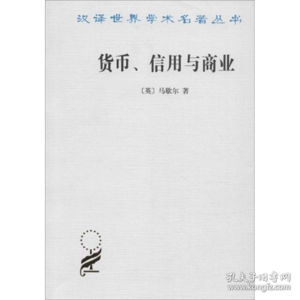 货币、信用与商业