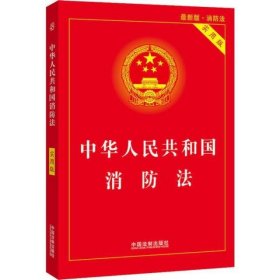 中华人民共和国消防法 最新版 实用版