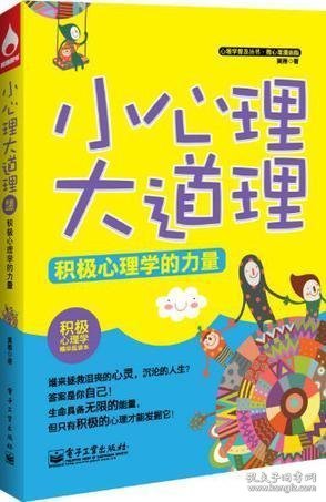 心理学普及丛书·微心理漫画版：小心理大道理·积极心理学的力量