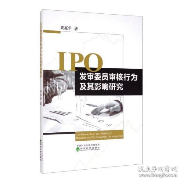 IPO发审委员审核行为及其影响研究