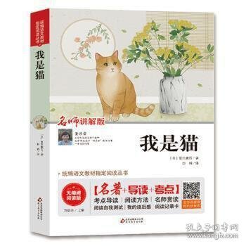 我是猫 无障碍阅读+中考真题 统编语文教材指定阅读丛书