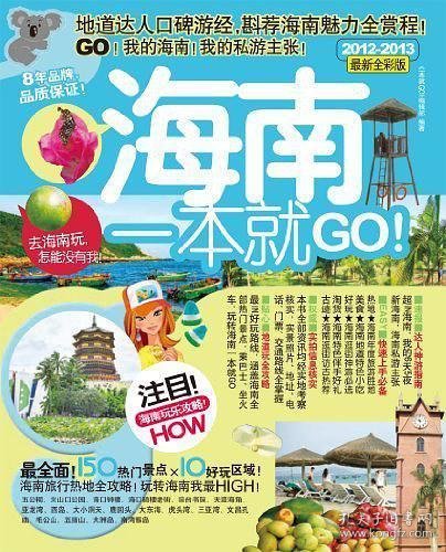 考拉旅行：海南一本就GO！（2012-2013最新全彩版）