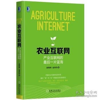 农业互联网：产业互联网的最后一片蓝海：把握农业互联网化的本质；揭示