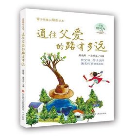 通往父爱的路有多远--青春暖时光系列丛书