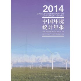 中国环境统计年报2014