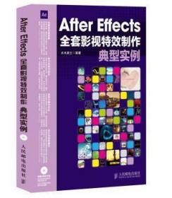 After Effects全套影视特效制作典型实例