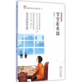 纽带·海外华文儿童文学典藏：宝宝在美国