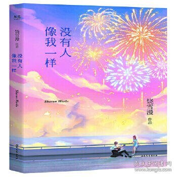 没有人像我一样（2019年全新修订版，《小妖的金色城堡》完结篇）