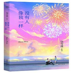 没有人像我一样（2019年全新修订版，《小妖的金色城堡》完结篇）