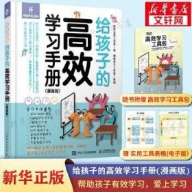 给孩子的高效学习手册（漫画版）