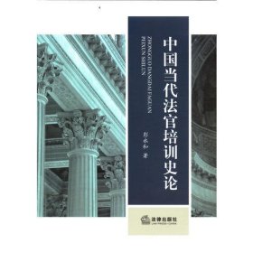 中国当代法官培训史论
