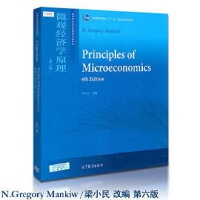 微观经济学原理（第六版）
