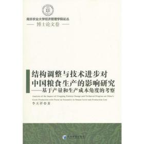 结构调整与技术进步对中国粮食生产的影响研究--基于产量和生产成本角度的考察（南京农业大学经济管理学院论丛）