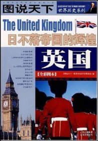 英国：日不落帝的辉煌/图说天下世界历史系列