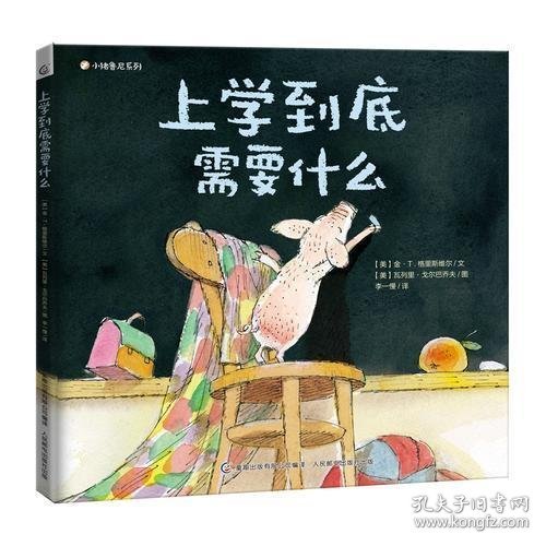 小猪鲁尼系列 上学到底需要什么