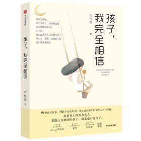 孩子，我完全相信