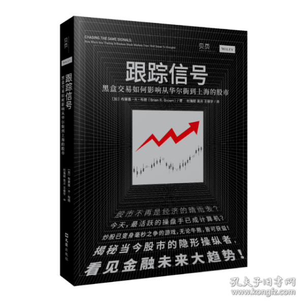 跟踪信号：黑盒交易如何影响从华尔街到上海的股市（讲透量化交易，揭秘股市操纵者，看见金融未来大趋势）