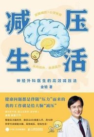 减压生活（北京卫视《我是大医生》嘉宾主持人、医学博士金铂诚意力作，带你实操减压+心灵休整）