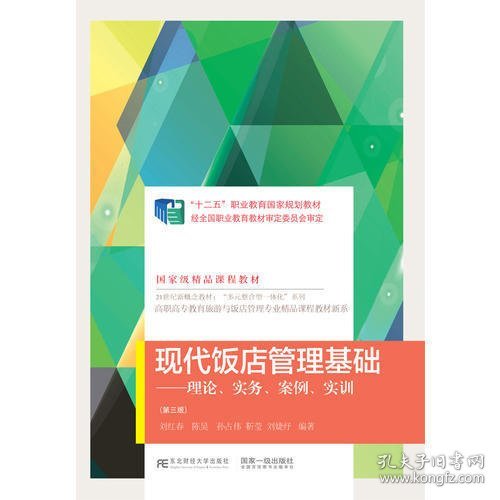 现代饭店管理基础：理论、实务、案例、实训（第3版）/高职高专教育旅游与饭店管理专业精品课程教材新系